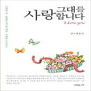 NSB9788991824140 새책-스테이책터 [그대를 사랑합니다] -특별한 날 특별한 당신을 위한 프로포즈--나무한그루-곽동언 글 류수연 그림, 그대를 사랑합니다