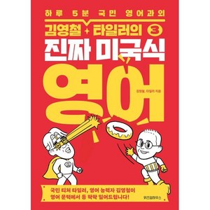 김영철·타일러의 진짜 미국식 영어 3 : 하루 5분 국민 영어과외, 위즈덤하우스, 김영철 타일러의 진짜 미국식 영어