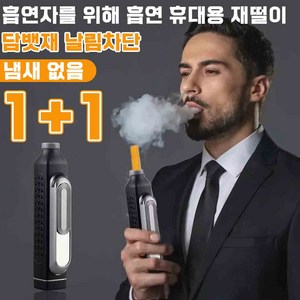 1+1 휴대용 재떨이 냄새 차단 차량용 재떨이 휴대용 재털이 담뱃재 필요 없음 담배 재떨이밀폐, 레드*2개, 2개