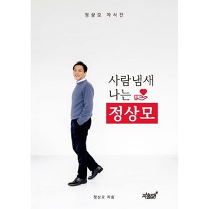 사람냄새 나는 정상모, 지식과감성, 정상모 저