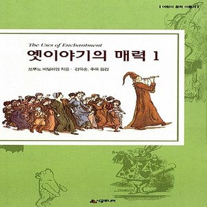 새책-스테이책터 [옛이야기의 매력 1] --시공주니어-브루노 베텔하임 지음 김옥순.주옥 옮김, 옛이야기의 매력 1