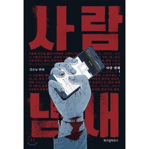 사람 냄새 1, 위즈덤하우스