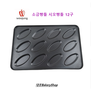 대풍BakeryShop 소금빵틀 시오빵틀 12구, 1개