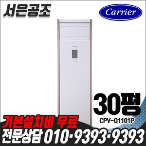 기본설치비 무료 캐리어 30평형 CPV-Q1101P 중대형 냉난방