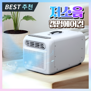 에어조이 저소음 캠핑에어컨 이동식 휴대용 이동형 미니 캠핑용 작은방 소형 실외기없는, 아이보리