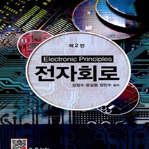 NSB9791159060915 새책-스테이책터 [전자회로] -제2판--복두출판사-강창수.윤길중.정민수 지음-회로이론-20170112 출간-판형 188x2, 전자회로