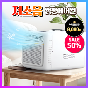 대일전자 저소음 캠핑에어컨 이동식 휴대용 이동형 미니 캠핑용 작은방 소형 실외기없는, 아이보리