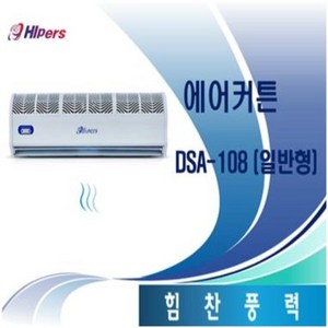 대성하이원 에어커튼 일반형 DSA-108, 단일옵션