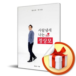 사람냄새 나는 정상모 / 사은품증정