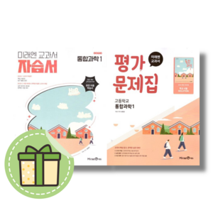 미래엔 통합과학 1 자습서 평가문제집 세트 (전2권/고등) #당일발송#Newbook