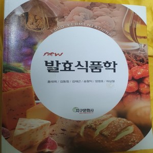 발효 식품학/지구문화사.2016