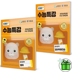(사은품) EBS 수능특강 영어+영어독해연습 세트 (전2권) 2026년, 영어영역, 고등학생