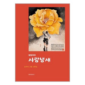 시와에세이 사람냄새 (마스크제공)