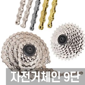 자전거 체인 9단 116링크 로드 사이클, 1개, 실버
