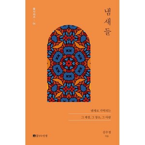 냄새들:냄새로 기억되는 그 계절 그 장소 그 사람, 꿈꾸는인생, 김수정