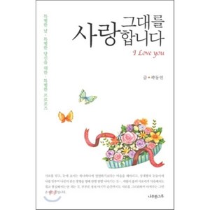 그대를 사랑합니다, 나무한그루, 곽동언 저/류수연 그림