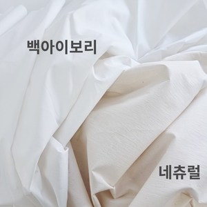 초고밀도 면100% 60수 무지 천 대폭 워싱 힘있는 바스락 원단, 1개, 네츄럴