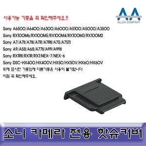 소니 알파 A6500/A6500/A6300 핫슈커버 호환용/ALLDA, 5개