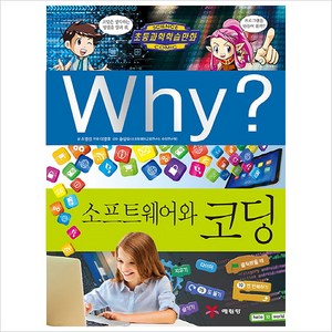 Why? 소프트웨어와 코딩, 예림당