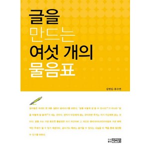 글을 만드는 여섯 개의 물음표, 박이정, 김명임,류수연 공저