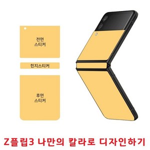 갤럭시 제트플립3 전신보호필름 앞면 힌지 뒷면 세트 스티커 붙이기쉬운 칼라스티커 예쁜색깔 Z플립꾸미기, 1개