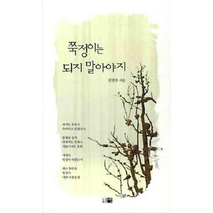 쭉정이는 되지 말아야지, 띠앗, 김만수 저