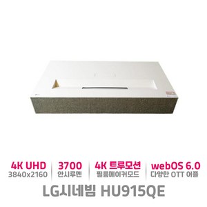 LG 시네빔 HU915QE 4K UHD 대화면 고화질 초단초점 회의실 세미나 영화관 시네마 프로젝터