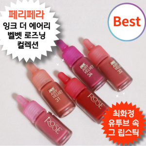 [유투브 속 그 립스틱] #Peri_ pera 한층 더 가벼워진 공기 컬러 벨벳 꽃잎 입술 로즈닝 컬렉션 <페 리 페 라 잉크 더 에어리 벨 벳> #최화정 립스틱 립틴트, 33로즈림픽, 4g, 1개