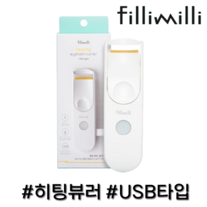 필리밀리 히팅 뷰러 충전타입 (2세대), 1개