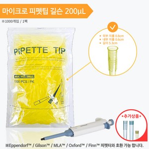 에펜도르프 타입 피펫팁 / 200uL /1000개 / Eppendorf Type / Pipette Tip / Yellow Tip /, 1세트, 길슨 200uL