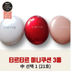 [당일출고 무료배송] 티르티르 미니쿠션 4.5g 철벽녀쿠션 티르티르 미니 쿠션 21 미니쿠션 커버쿠션 글로시쿠션 크림쿠션 티르티르쿠션, 1개, 21N