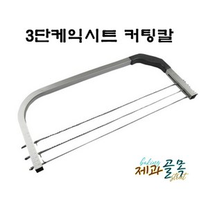 제과골목 3단 케익시트 컷팅칼 케익슬라이스 커팅기 3단케익커팅 톱칼