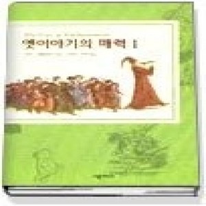 [개똥이네][중고-상] 옛이야기의 매력 1