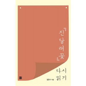 진달래꽃 다시 읽기, 강, 김만수