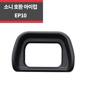 소니정품 FDA-EP10 아이피스 컵 A6000 A6300 NEX-7 NEX-6 적용 공식대리점, FDA-EP10 아이컵 A6000, 1개