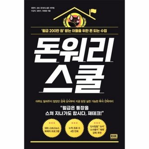 [웅진북센]돈워리스쿨 월급 200만 원 받는 이들을 위한 돈 되는 수업, 단일속성