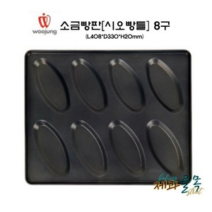 제과골목 시오빵판 [소금빵틀] 8구 단면코팅, 1개