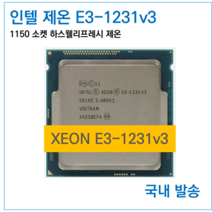 [국내재고] 인텔 제온 E3-1231 v3 시피유 ( 1150 소켓 하스웰리프레시 제온 1231v3 ) - i7-4790 대응