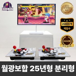 월광보합게임기 월광보합 게임기 끝판왕 55S 26800개 게임, 분리형 게임기