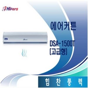 대성하이원 에어커튼 고급형 DSA-1500T, 단품