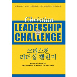 크리스천 리더십 챌린지, 디모데, 제임스 쿠제스,베리 포스너 공저/정옥배 역