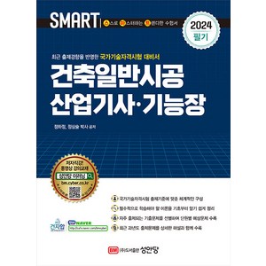 성안당 건축일반시공산업기사 기능장 필기 - 저자직강 동영상 강의교재 2024