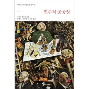 민주적 공공성:하버마스와 아렌트를 넘어서, 이음, 사이토 준이치 저/윤대석,류수연,윤미란 공역