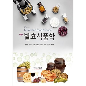 NSB9788970068466 새책-스테이책터 [에센스 발효식품학]-지구문화사-곽호석 외 지음-식품영양학/조리-20180715 출간-판형 188x2, 에센스 발효식품학