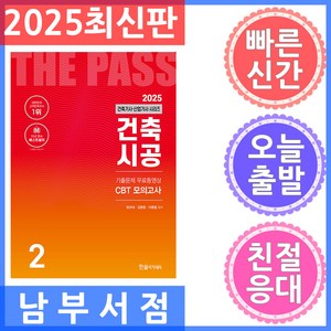 2025 건축기사·건축산업기사 2: 건축시공:기출문제 무료동영상 CBT 모의고사, 2025 건축기사·건축산업기사 2: 건축시공, 한규대, 김형중, 이명철(저), 한솔아카데미