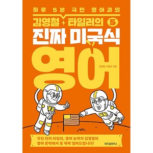 김영철·타일러의 진짜 미국식 영어 5 [위즈덤하우스]