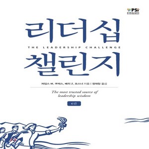 새책-스테이책터 [리더십 챌린지] 6판-제임스 M.쿠제스.배리 Z.포스너 지음 정재창 옮김, 리더십 챌린지] 6판-제임스 M.쿠제스.배리 Z.포스너
