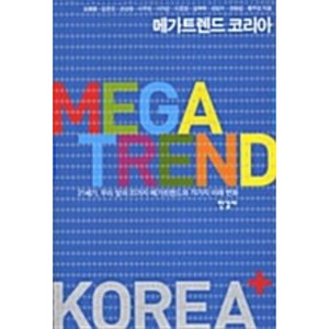 메가트렌드 코리아 강홍렬 외
