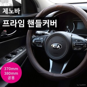 [달리자] 제노바 프라임 핸들커버 370/380mm 공용사용, 블랙