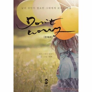 [웅진북센]돈워리 Dont Worry, 단일속성